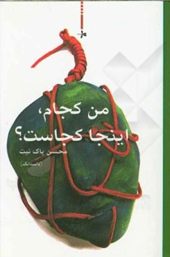 من کجام، اینجا کجاس؟