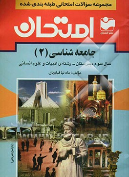 مجموعه سوالات امتحانی طبقه‌بندی شده جامعه‌شناسی (2) سال سوم دبیرستان - رشته‌ی ادبیات و علوم انسانی