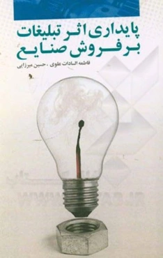 پایداری اثر تبلیغات بر فروش صنایع