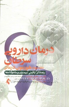 درمان دارویی سرطان: داروهای هدفمند (هورمون درمانی)