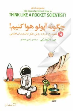 چگونه آپولو هوا کنیم!: هفت راز درباره روش تفکر دانشمندان فضایی