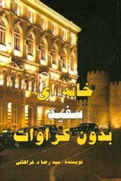 خانه‌ای سفید بدون کراوات