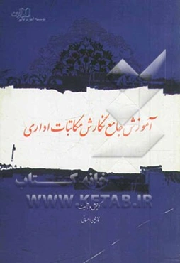 آموزش جامع نگارش مکاتبات اداری