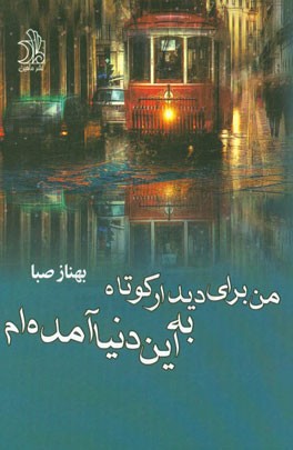 من برای دیدار کوتاهی به این دنیا آمده‌ام