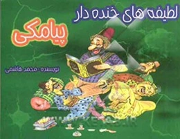 لطیفه‌های خنده‌دار پیامکی "پیامک SMS"