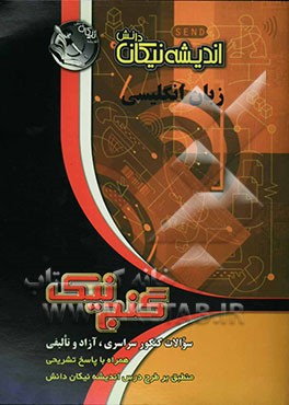 زبان انگلیسی: سوالات کنکور سراسری، آزاد و تالیفی همراه با پاسخ تشریحی منطبق بر طرح درس اندیشه نیکان دانش