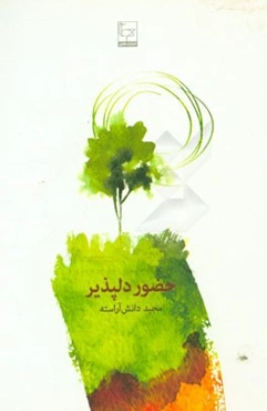 حضور دلپذیر: مجموعه داستان