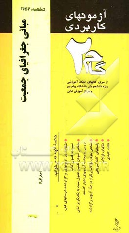 آزمون‌های کاربردی مبانی جغرافیای جمعیت: نمونه سوالات ادوار گذشته به همراه پاسخ تشریحی