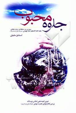 جلوه محبوب (سیری در دعاها و زیارت‌های بقیه‌الله الاعظم امام مهدی (عج