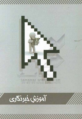 آموزش خبرنگاری