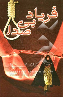 فریاد بی‌صدا