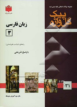 مجموعه سوالات طبقه‌بندی شده امتحانی با پاسخ تشریحی زبان فارسی (3) (علوم انسانی) "سال سوم متوسطه" شامل: سوالات امتحانی سالهای ...