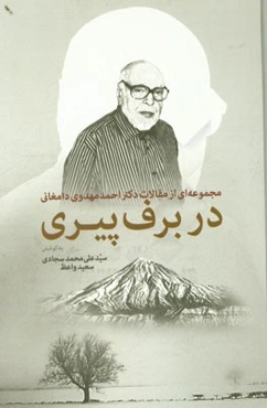 در برف پیری: مجموعه‌ای از مقالات دکتر احمد مهدوی دامغانی
