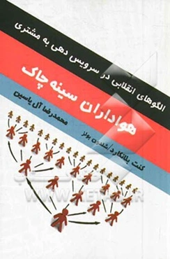 هواداران سینه‌چاک