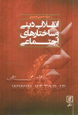 انقلاب دینی و ساختارهای اجتماعی