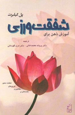 آموزش ذهن برای شفقت‌ورزی: مقدمه‌ای بر مفاهیم و تمرین‌های شفقت‌محور