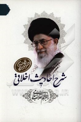 شرح احادیث اخلاقی رهبر معظم انقلاب اسلامی