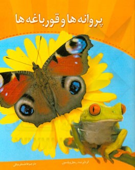 پروانه‌ها و قورباغه‌ها