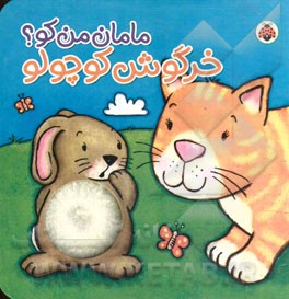 خرگوش کوچولو