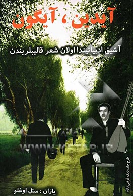 آیدین - آیگون