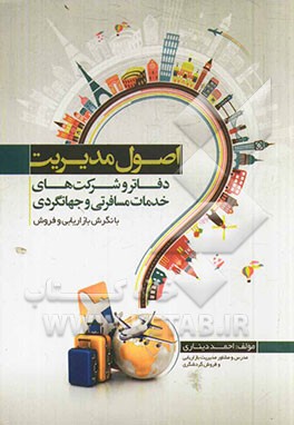اصول مدیریت دفاتر و شرکت‌های خدمات مسافرتی و جهانگردی با نگرش بازاریابی و فروش