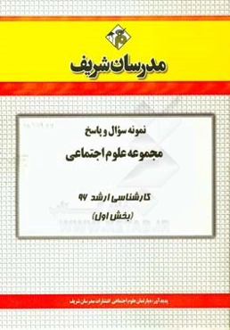 نمونه سوال و پاسخ مجموعه علوم اجتماعی کارشناسی ارشد 96 (بخش اول)