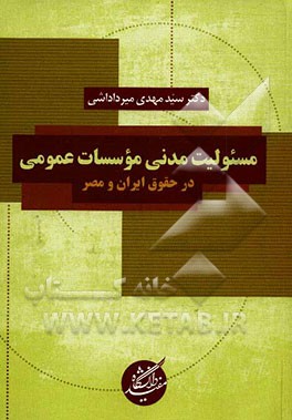 مسئولیت مدنی مؤسسات عمومی در حقوق ایران و مصر