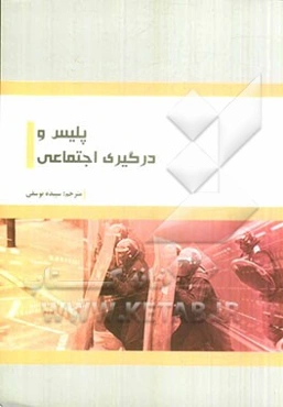 پلیس و درگیری اجتماعی