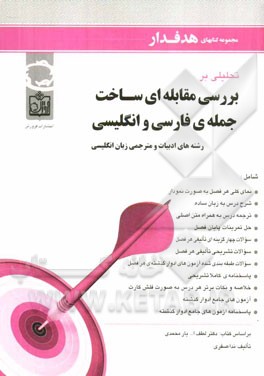 تحلیلی بر بررسی مقابله‌ای ساخت جمله‌ی فارسی و انگلیسی رشته‌های ادبیات و مترجمی زبان انگلیسی ...