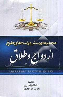 مجموعه پرسش و پاسخ‌های حقوقی: ازدواج و طلاق به انضمام مقررات مربوط به ازدواج و طلاق در قانون مدنی، ...