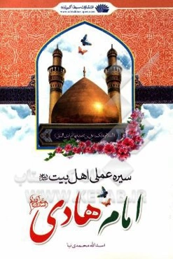 سیره عملی اهل بیت (ع): امام هادی (ع)