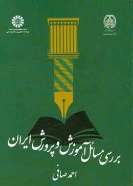 بررسي مسائل آموزش و پرورش ايران