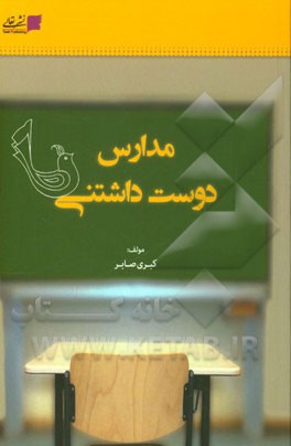 مدارس دوست‌داشتنی