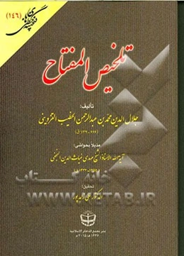 تلخیص المفتاح