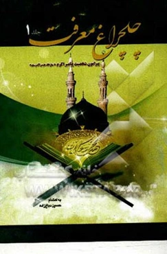 چلچراغ معرفت: پیرامون شخصیت پیامبر اکرم (س)