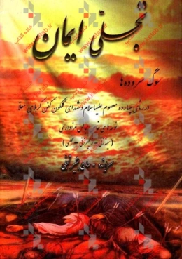 تجلی ایمان نوحه‌های سینه‌زنی و زنجیرزنی عاشورایی و شهادت نامه‌های اهل بیت (ع) مراثی و سوگواری چهارده معصوم (ع)