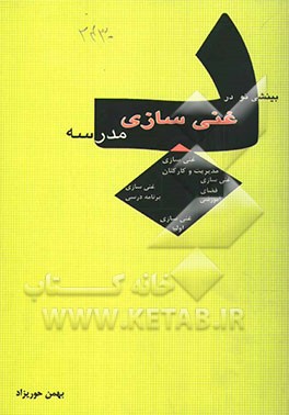 بینشی نو در غنی‌سازی مدرسه: مهارت‌های آسیب‌شناسی عملی و حل خلاق مسایل مدرسه و مدرسه‌داری (مدیریت آموزشی