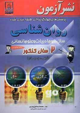 پرسش‌های چهارگزینه‌ای طبقه‌بندی شده روان‌شناسی 2 سال کنکور سال سوم علوم انسانی