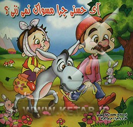 آی حسنی چرا مسواک نمی‌زنی؟