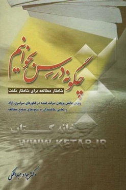 چگونه درس بخوانیم: شاهکار مطالعه برای شاهکار خلقت ویژه‌ی دانش‌پژوهان شرکت‌کننده در کنکورهای سراسری، آزاد و تمامی علاقمندان به شیوه‌های صحیح مطالعه