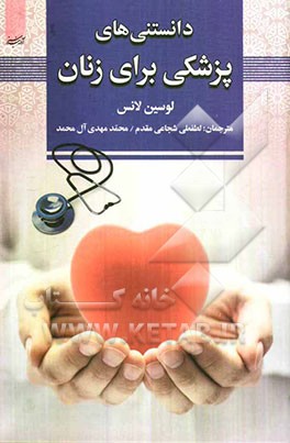 دانستنیهای پزشکی برای زنان