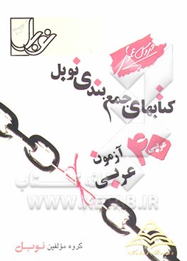 مجموعه آزمون‌های ریزطبقه‌بندی و جامع به سبک کنکور: 40 آزمون عربی عمومی (عربی 1 ، 2 و 3) پاسخنامه‌ی تشریحی ...