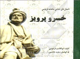 داستان‌های حماسی شاهنامه فردوسی: خسرو پرویز