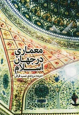 معماری در جهان اسلام