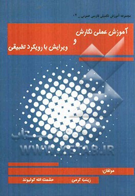 آموزش عملی نگارش و ویرایش با رویکرد تطبیقی