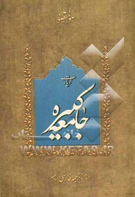 زیارت جامعه کبیره