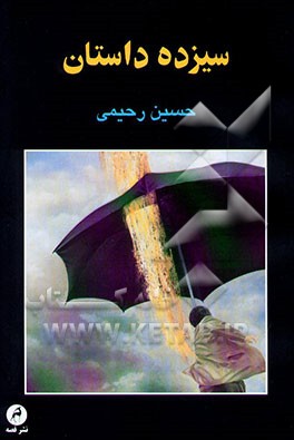 سیزده داستان