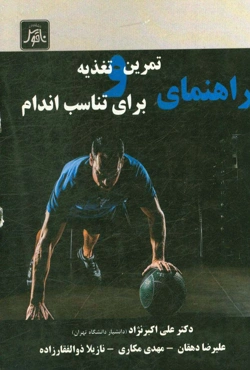 راهنمای تمرین و تغذیه برای تناسب اندام