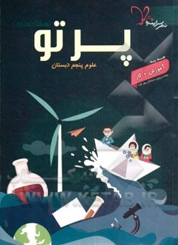 پرتو (هفت ستاره) علوم پنجم دبستان