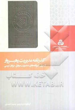 گذرنامه مدیریت رهبروار